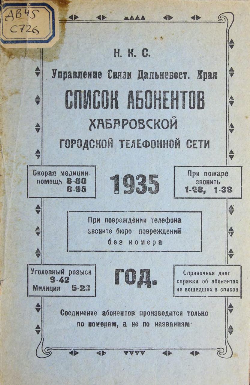 Список абонентов Хабаровской городской телефонной сети, 1935