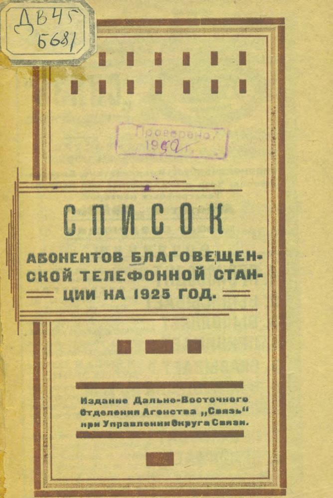 Список абонентов Благовещенской телефонной станции на 1925.