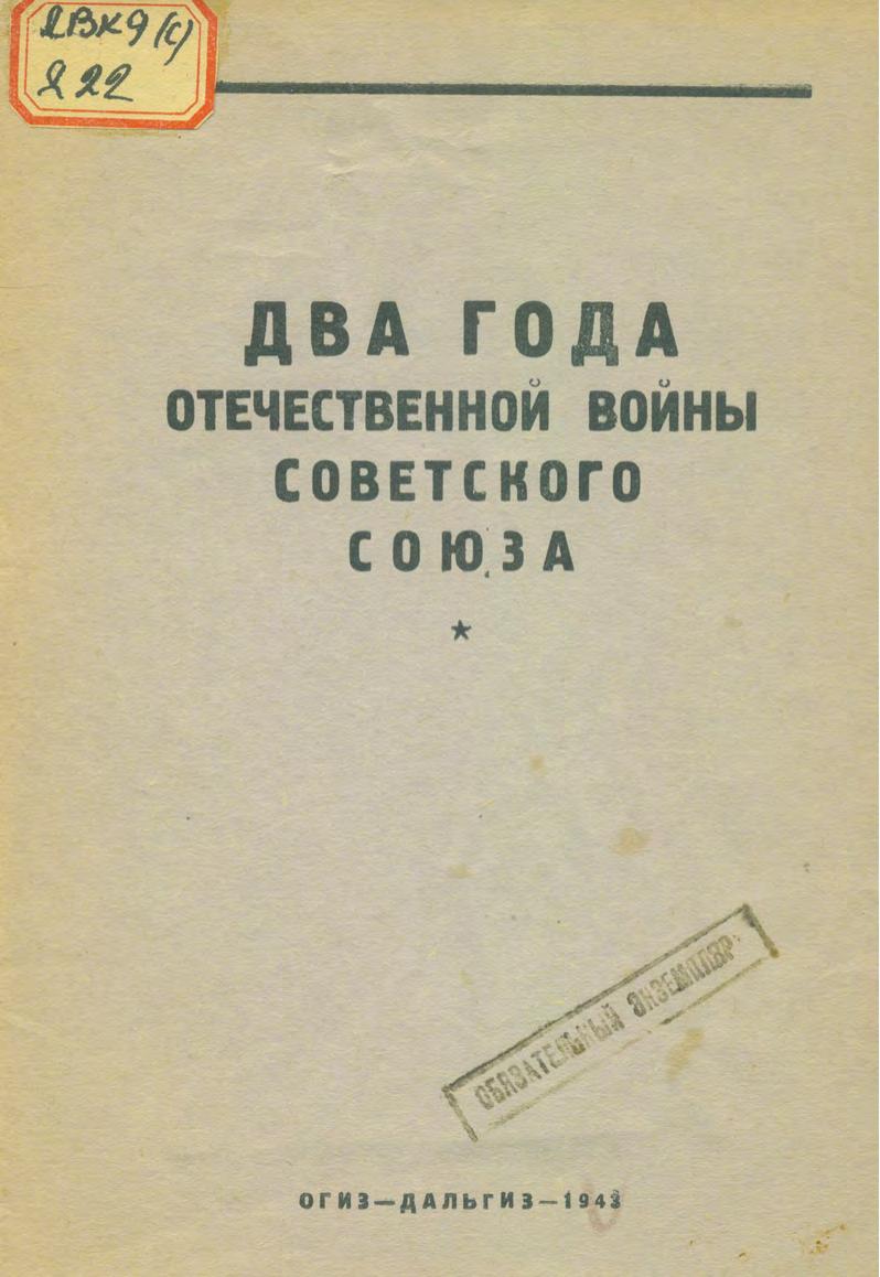 Два года Отечественной войны Советского Союза (ко второй годовщине Отечественной войны). – Хабаровск ОГИЗ – ДАЛЬГИЗ