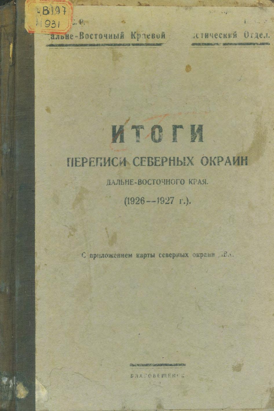 Итоги переписи северных окраин Дальневосточного края 1926-27 г. с прил. карты сев. окраин ДВК Дальневост. краев. стат. отд. – Благовещенск, 1929