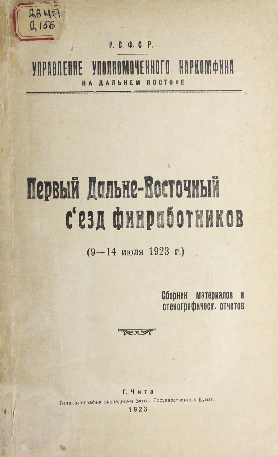 Дальневосточный съезд финработников. 1-й. (9-14 июля 1923 г.). Сборник материалов и стенографических отчетов РСФСР