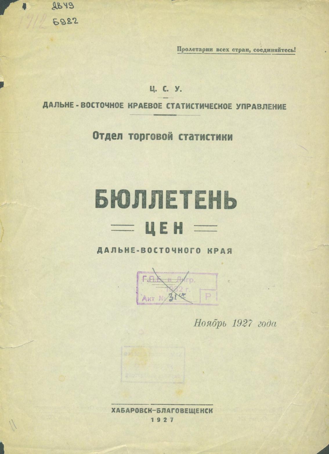 Бюллетень цен Дальневосточной области, 1927, ноябрь