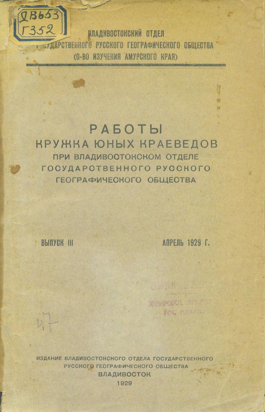 Географическое общество. Владивостокский подотдел. Работы кружка юных краеведов. Вып. III. Апрель 192