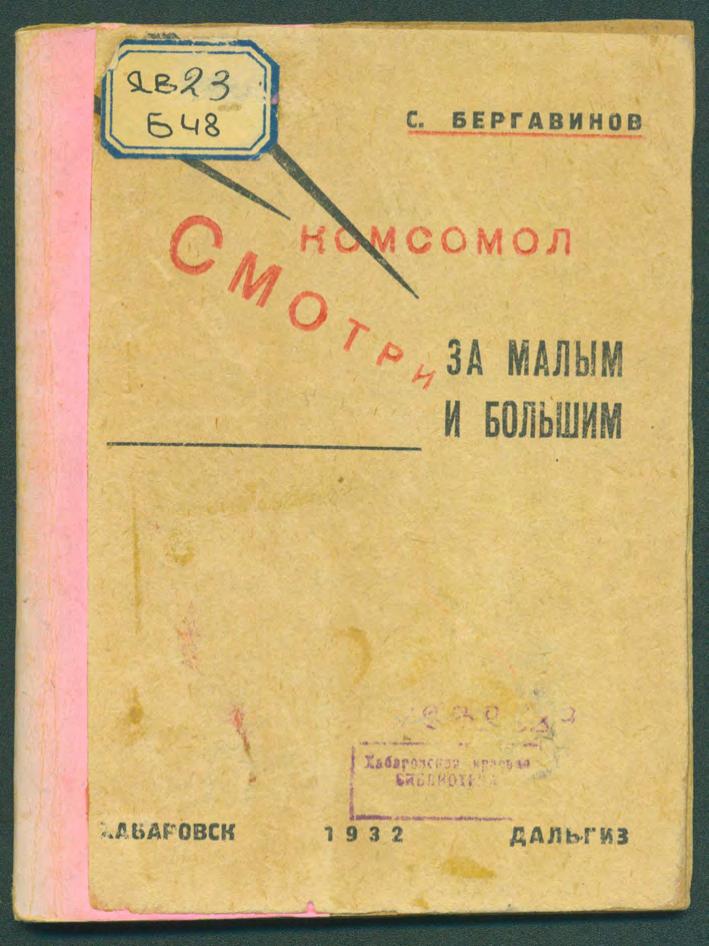 Комсомол, смотри за малым и большим : речь на пленуме ДКК ВЛКСМ