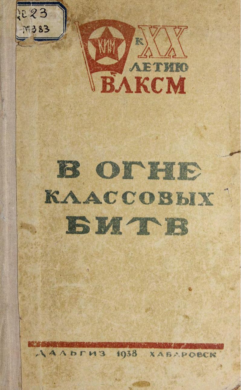 В огне классовых битв Очерки из истории борьбы комсомола на Дальнем Востоке.