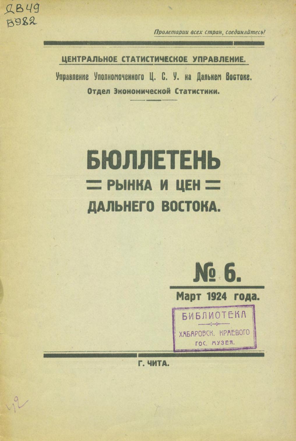 Бюллетень рынка и цен Дальнего Востока, 1924, № 6 (март)