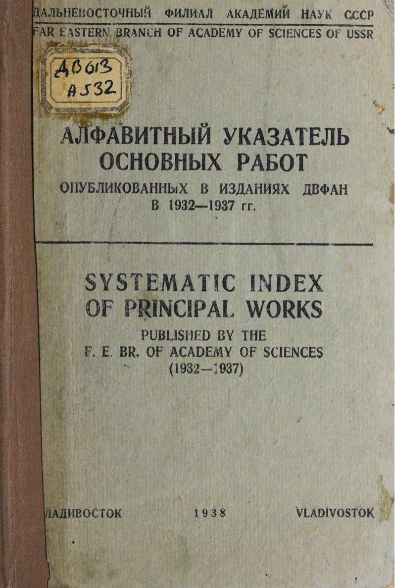 Алфавитный указатель основных работ опубликованных в изданиях ДВФАН в 1932-1937 гг.