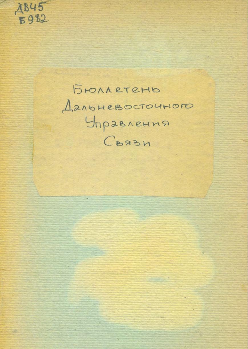 Бюллетень Дальневосточного управления связи, 1931 № 9 (33)