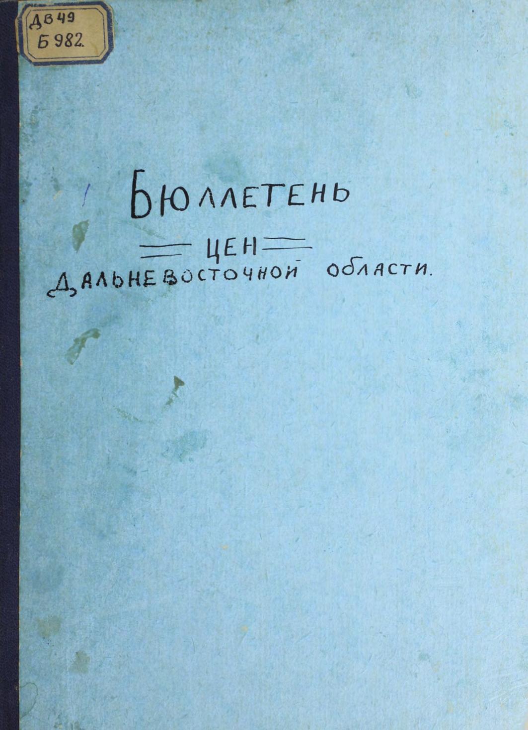 Бюллетень цен Дальневосточной области,1925 (май-июль, октябрь-ноябрь), 1926 (январь-март). Бюллетень цен Дальневосточного края, 1926 (апрель-декабрь), 1927 (январь-август, октябрь)