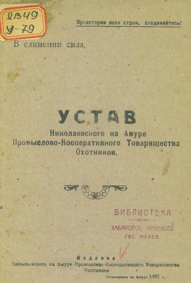 Устав Николаевского-на-Амуре промыслово-кооперативного товарищества охотников