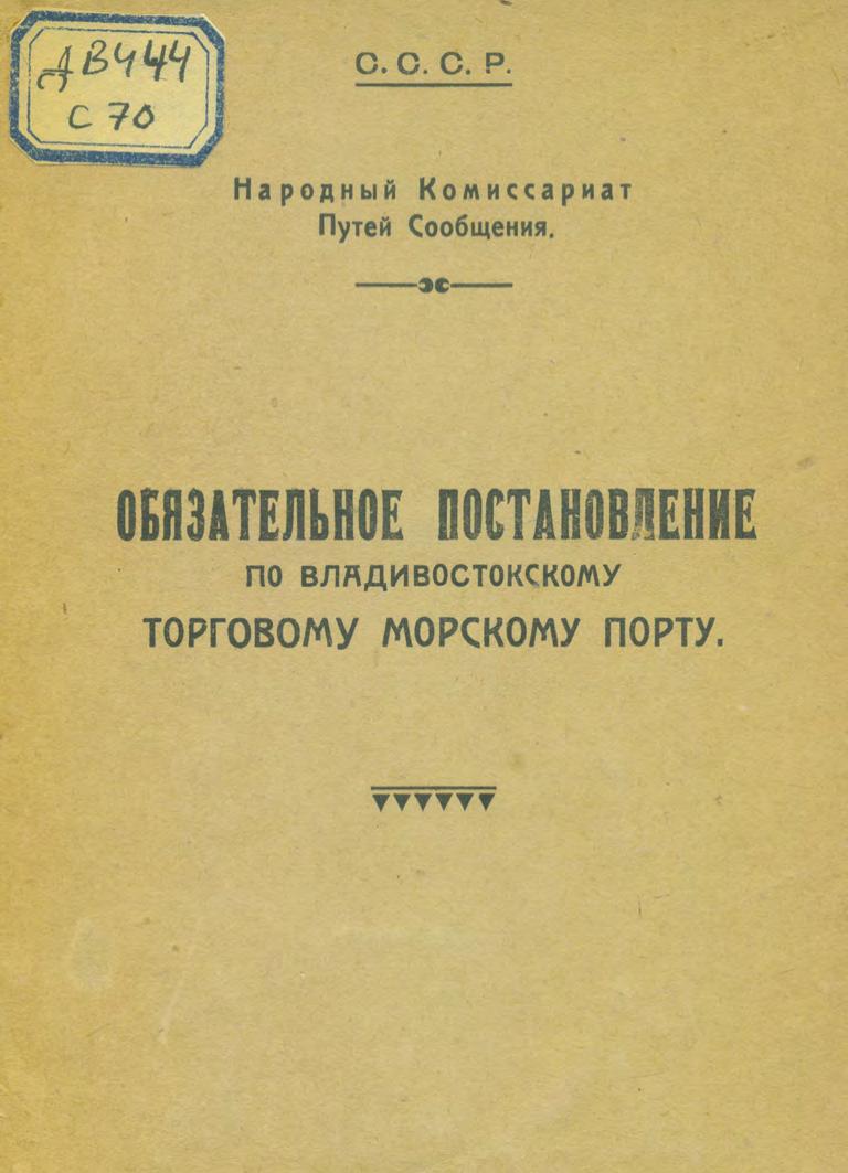 Обязательное постановление по Владивостокскому торговому морскому порту. 1923