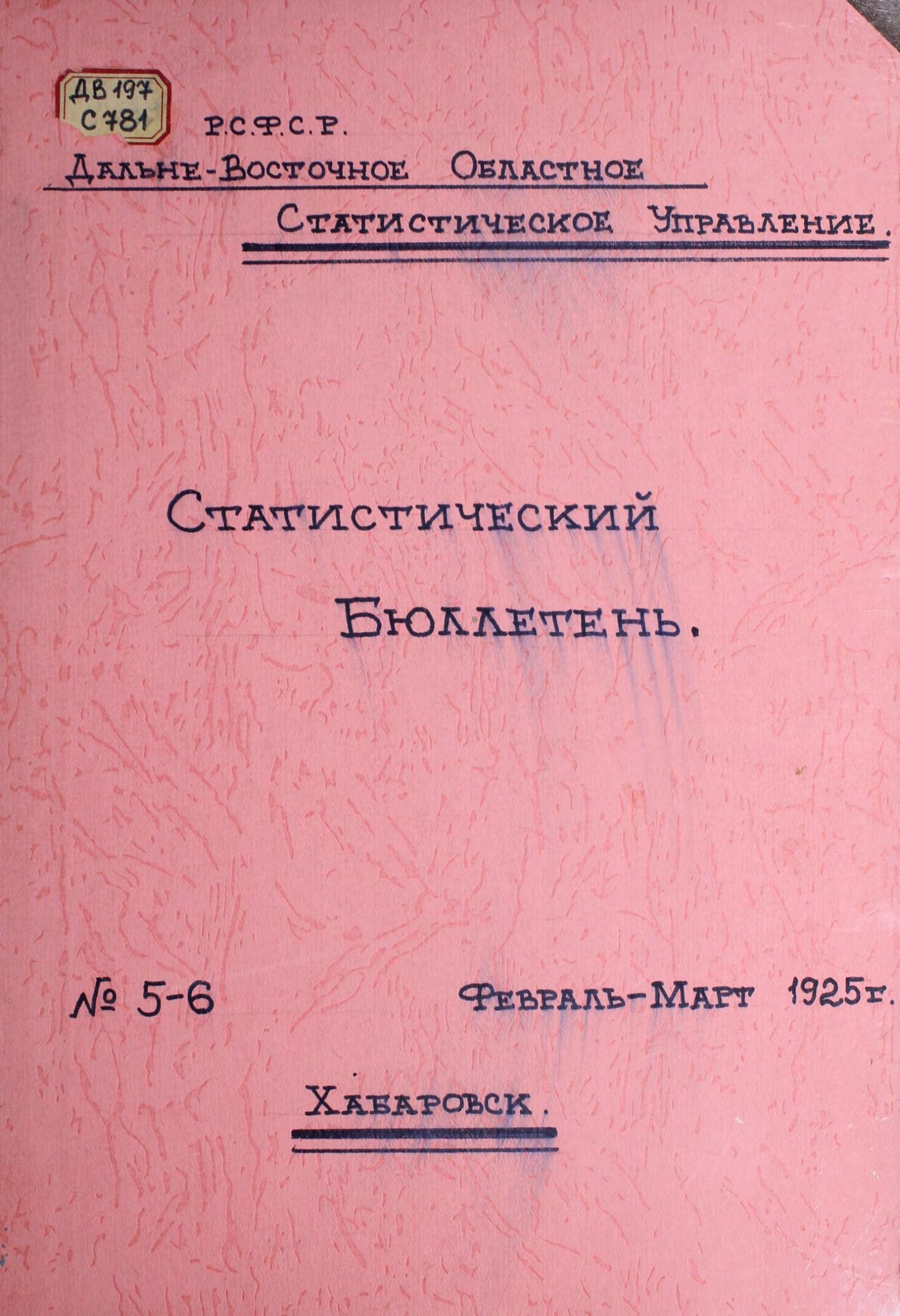 Статистический бюллетень, 1925, № 5-6 (февраль-март)