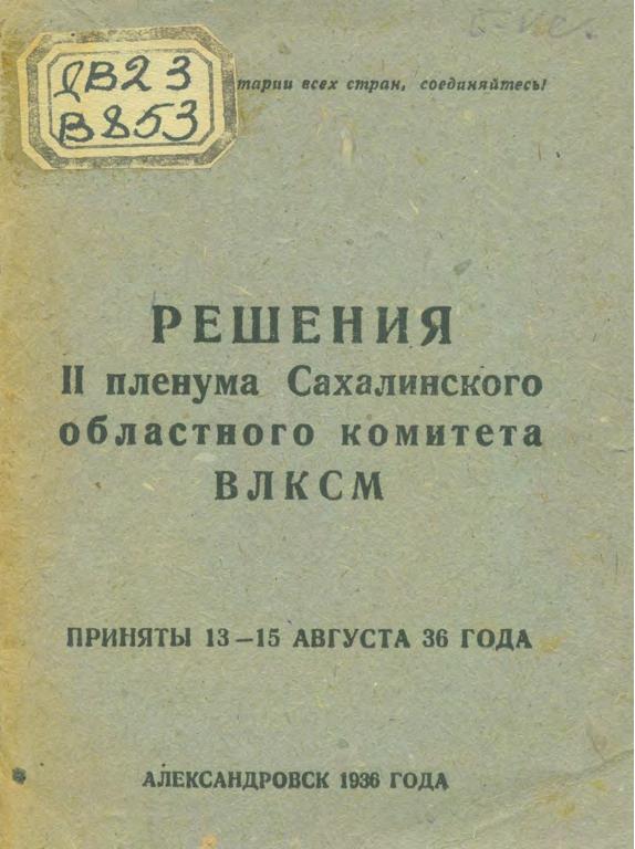 Решения II пленума Сахалинского областного комитета ВЛКСМ : Приняты 13-15 августа 1936 года