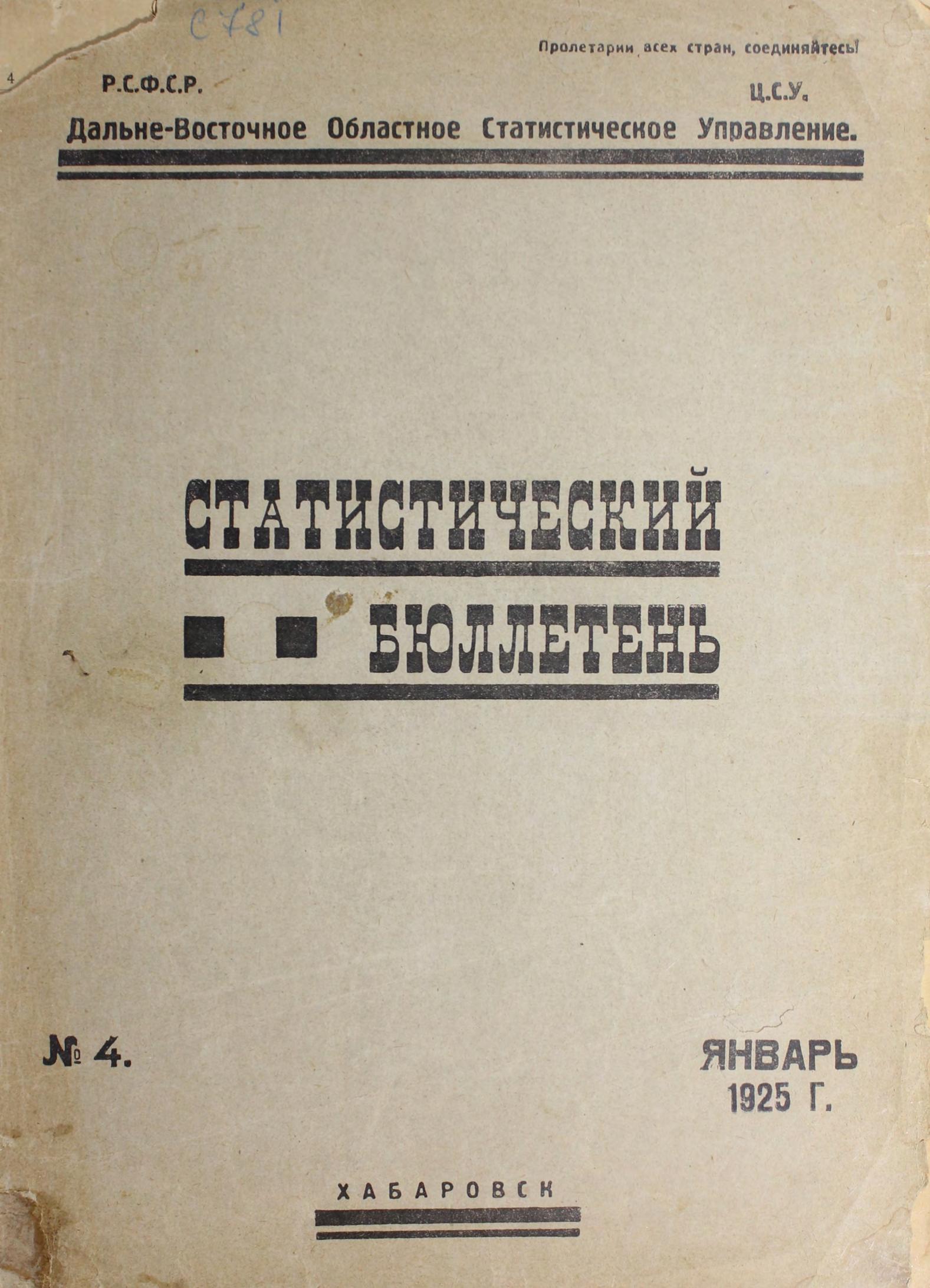 Статистический бюллетень, 1925, № 4 (январь)