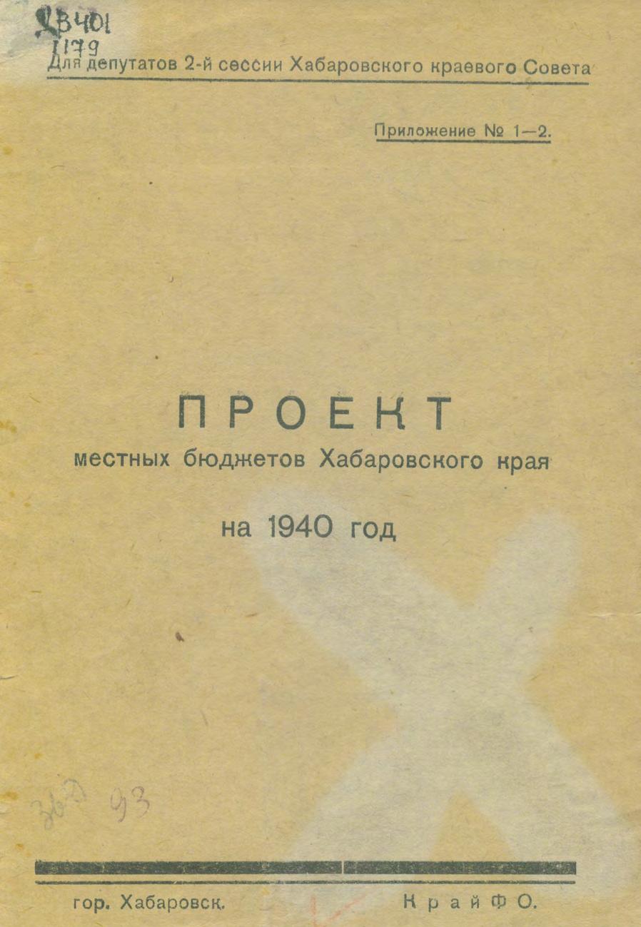 Проект местных бюджетов Хабаровского края на 1940 год