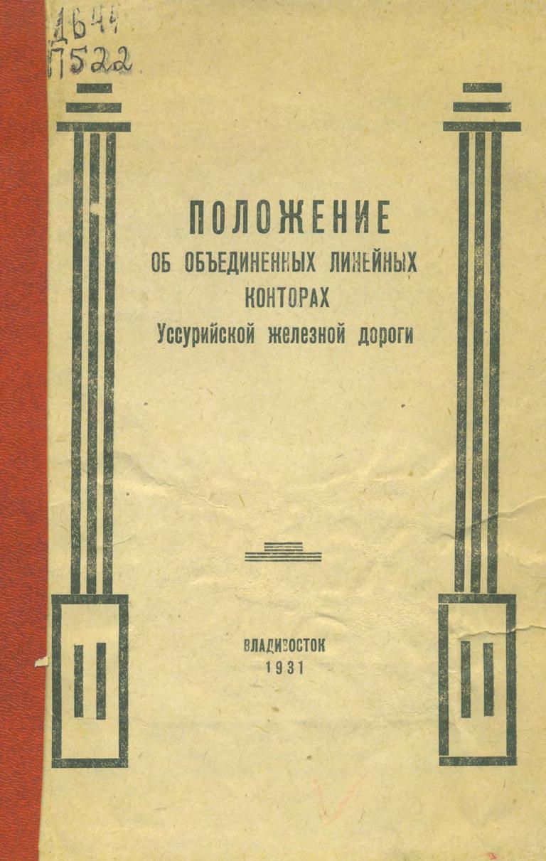 Положение об объединённых линейных конторах на Уссурийской железной дороге. 1931