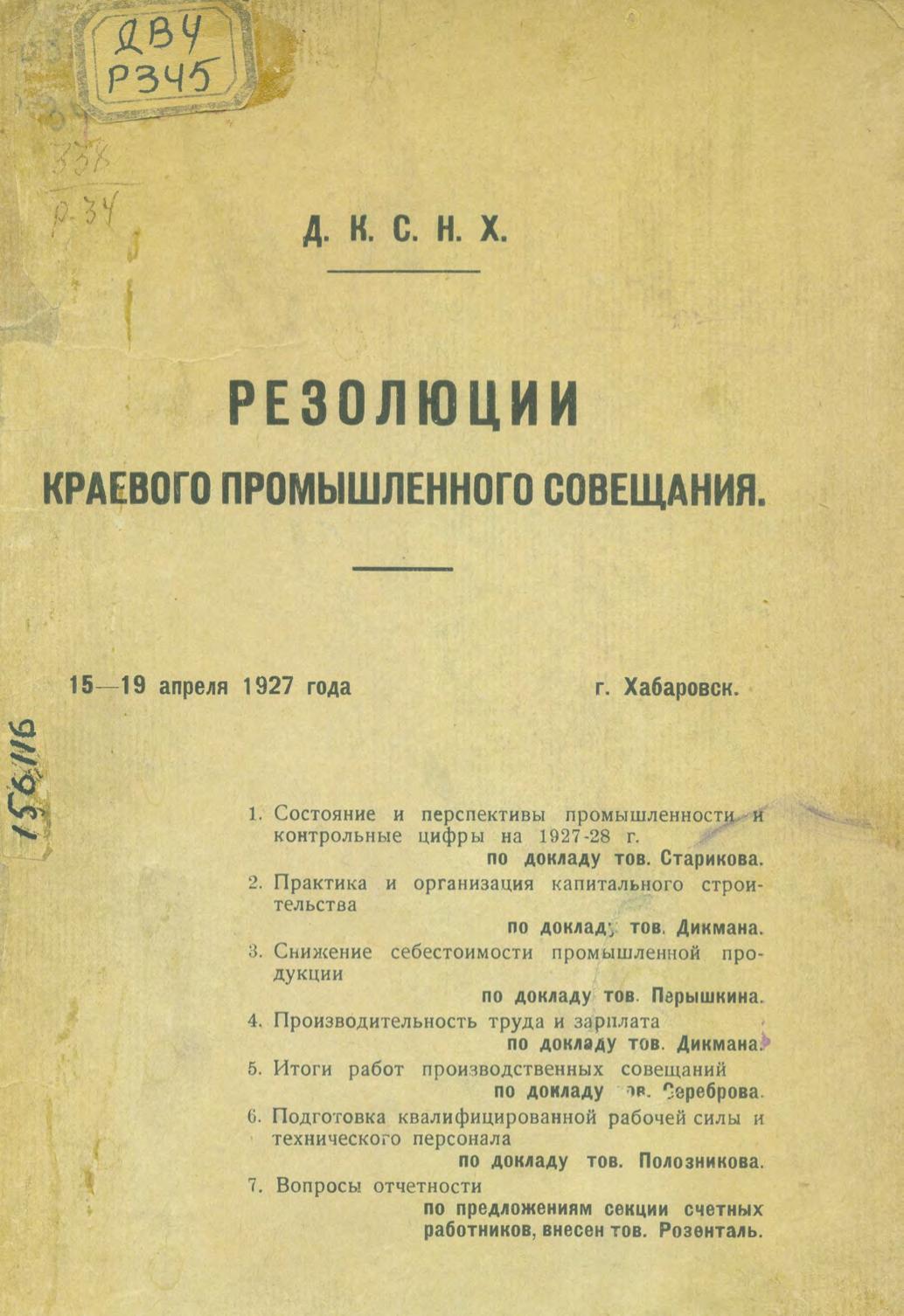 Резолюции краевого промышленного совещания, 15-19 апреля 1927 года, г. Хабаровск