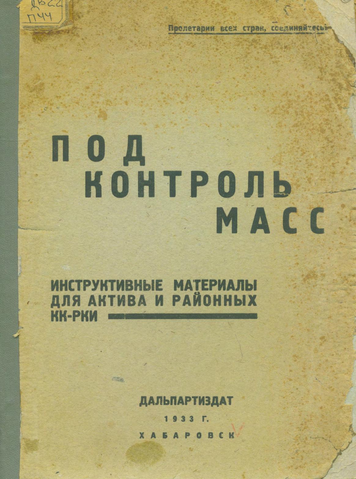 Под контроль масс : Инструктивные материалы для актива и районных КК-РКИ. 1933