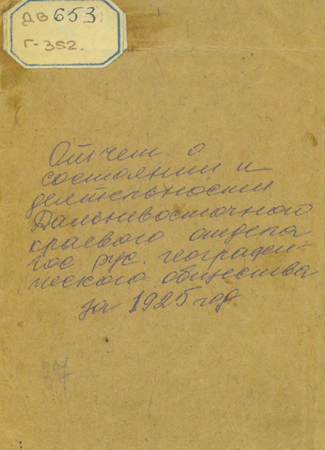 Отчет о состоянии и деятельности Дальневосточного краевого отдела государственного Русского географического общества за 1925 год.