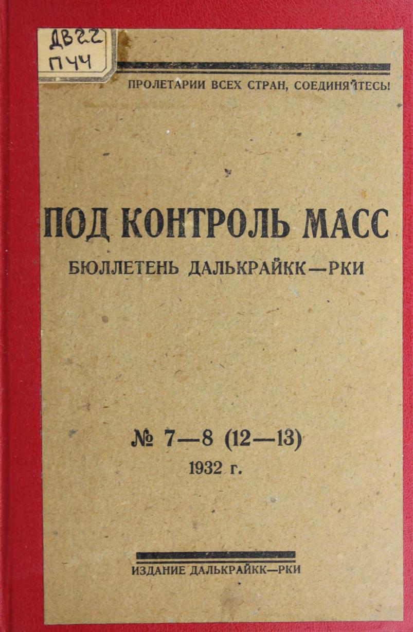 Под контроль масс : Бюллетень Дальневосточной краевой контрольной комиссии и рабоче-крестьянской инспекции, 1932, № 7-8 (12-13)