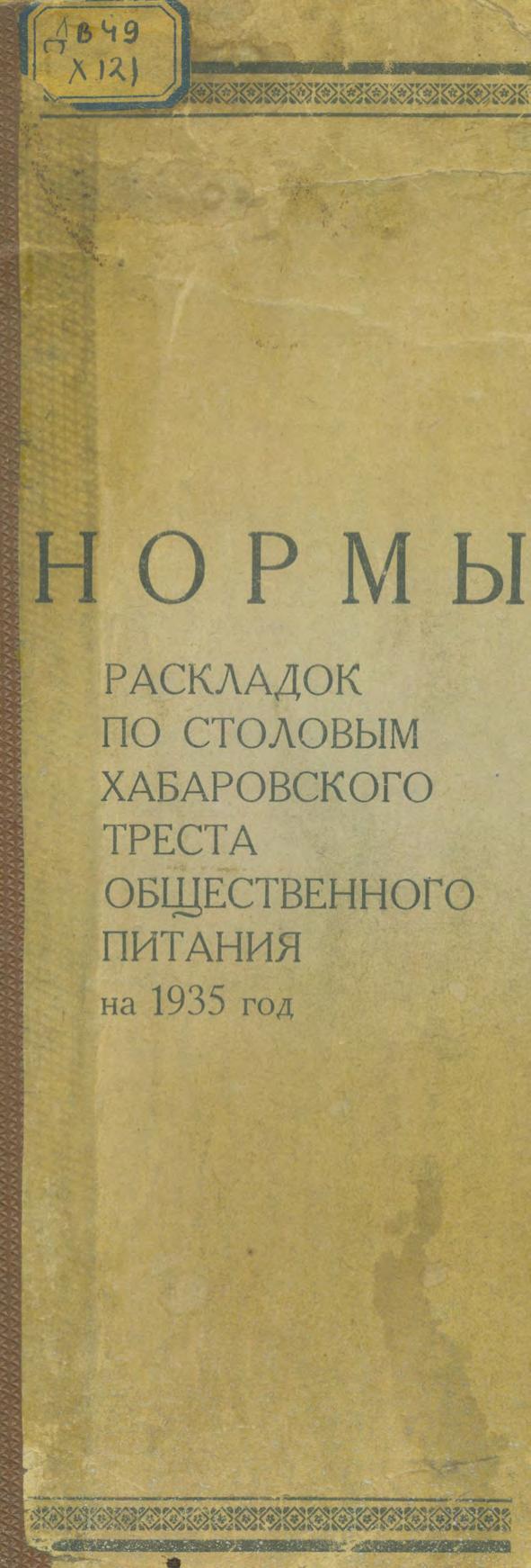 Нормы раскладок по столовым Хабаровского треста общественного питания на 1935 год