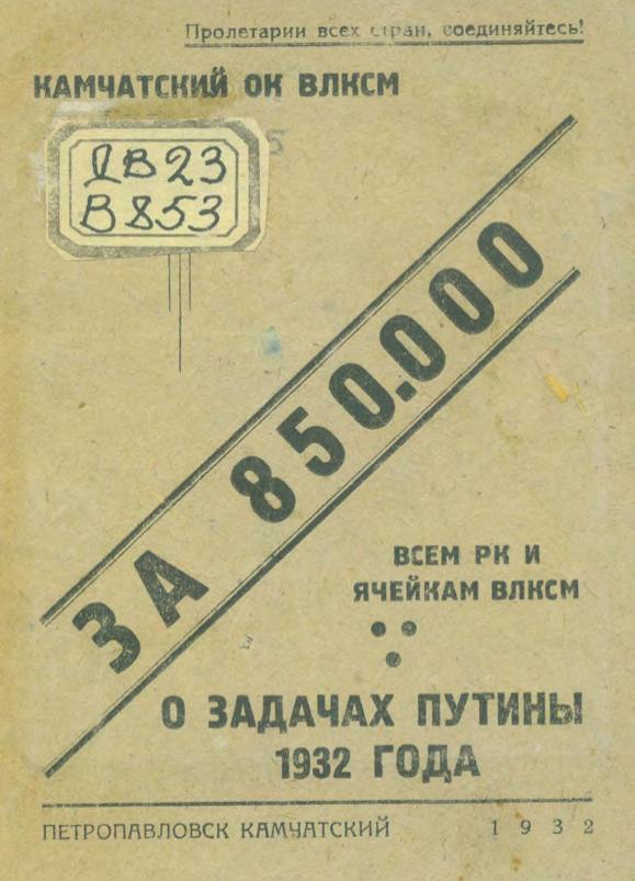 За 850000 : Всем РК и ячейкам ВЛКСМ о задачах путины 1932 год