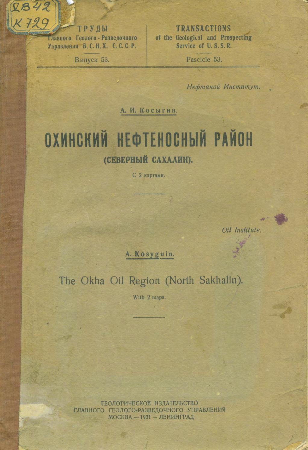Охинский нефтеносный район (Северный Сахалин). 1931