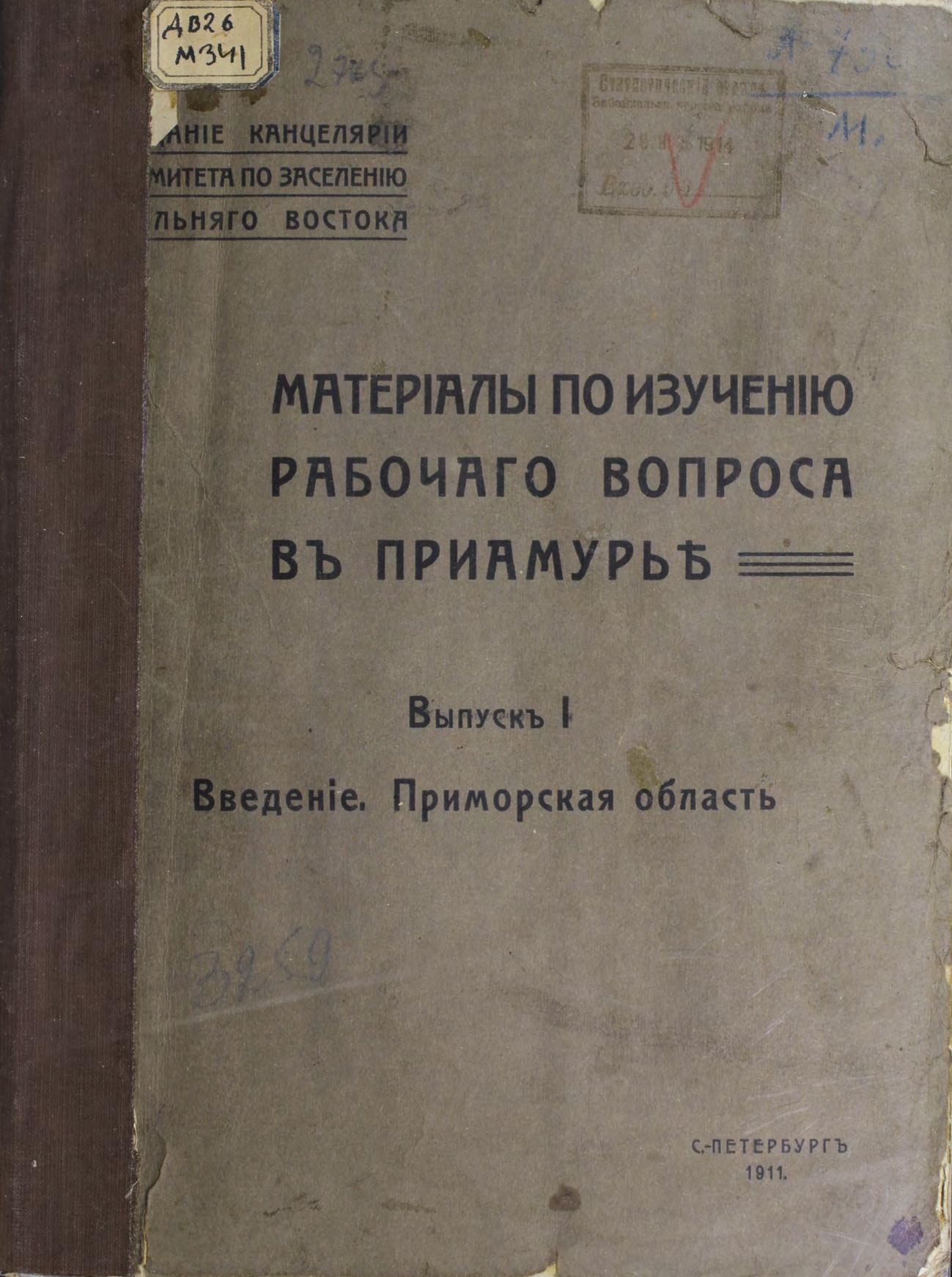 Материалы по изучению рабочего вопроса в Приамурье, Выпуск 1: Введение. Приамурская область. 1911