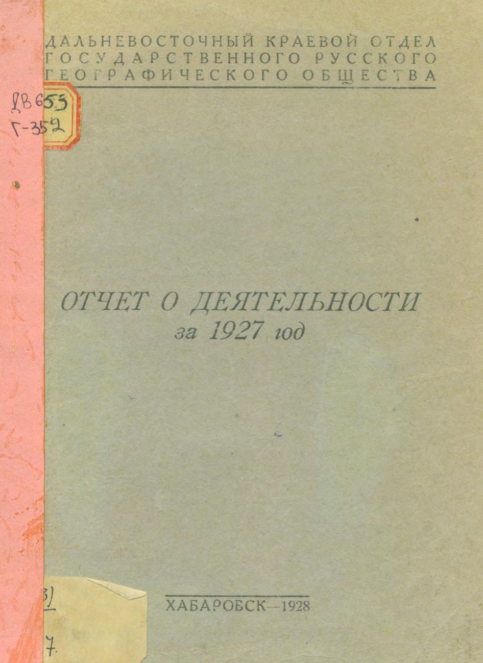 Отчет о деятельности за 1927 год