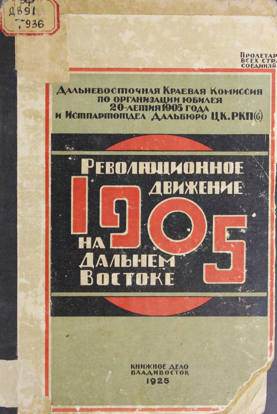 1905. Революционное движение на Дальнем Востоке