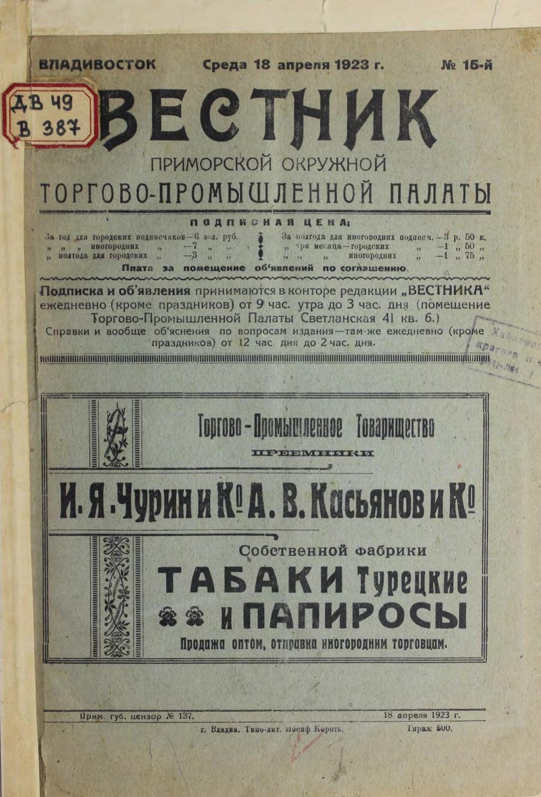 Вестник Приморской окружной торгово-промышленной палаты, 1923, № 15