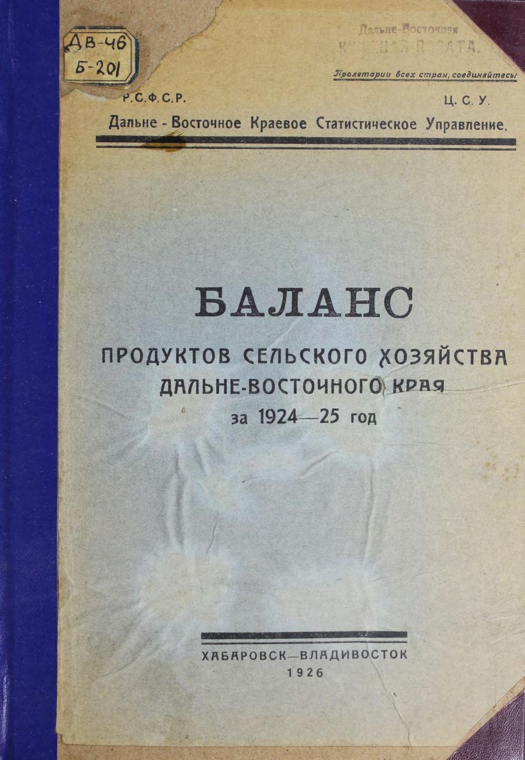 Баланс продуктов сельского хозяйства Дальневосточного края за 1924-1925 гг.