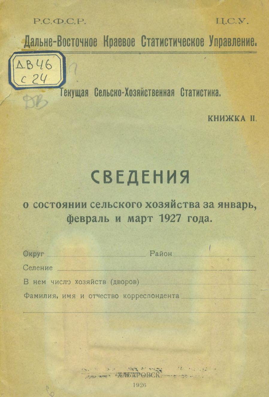 Сведения о состоянии сельского хозяйства за январь, февраль и март 1927 года