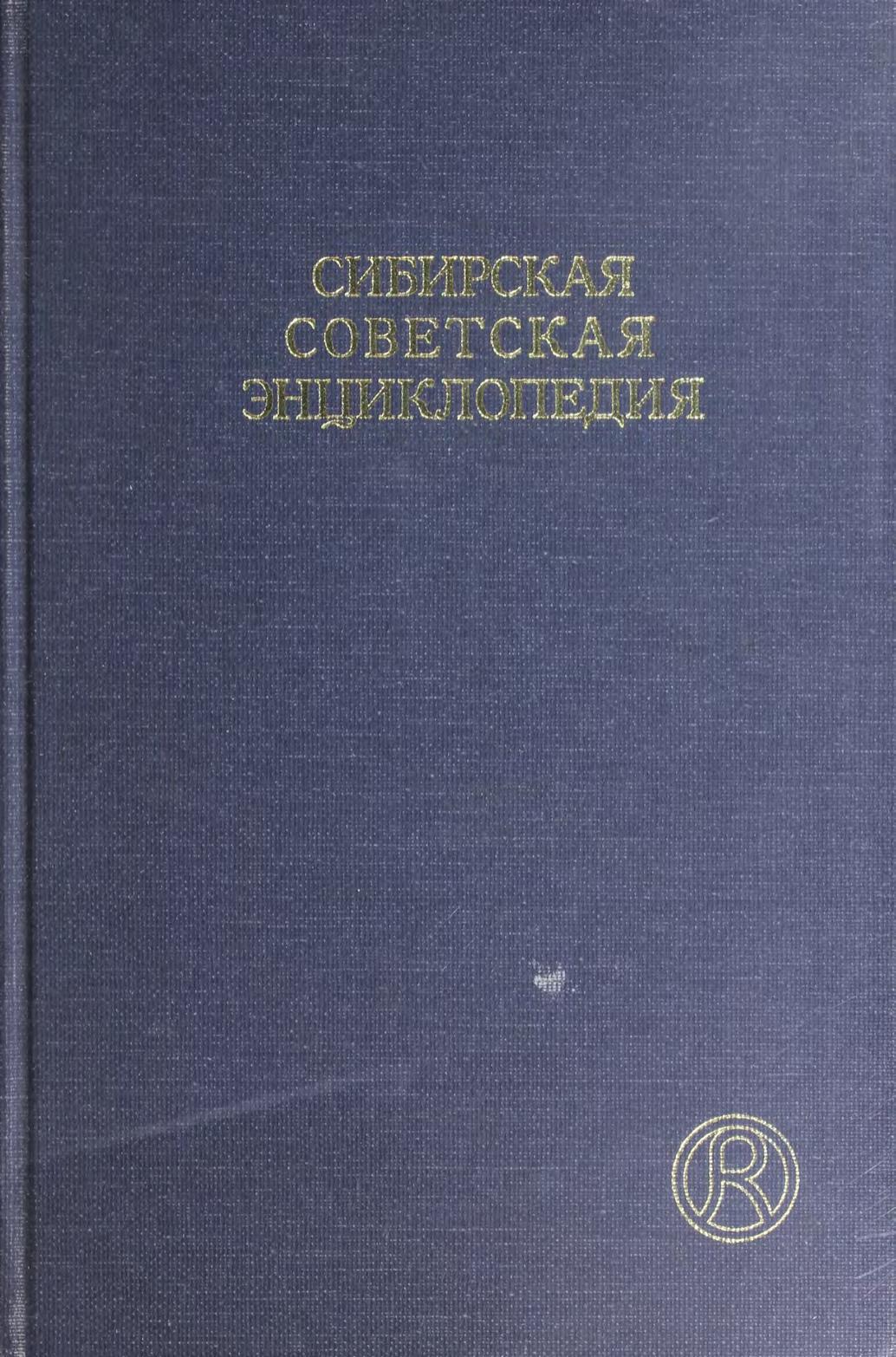 Сибирская Советская энциклопедия : в 4., Т. 4. Обдорск-Съезды. 1992