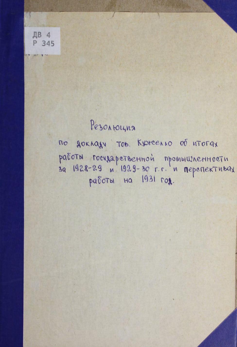 Резолюция по докладу тов. Кужелло об итогах работы государственной промышленности за 1928-29 и 1929-30 гг. и перспективах работы на 1931 год