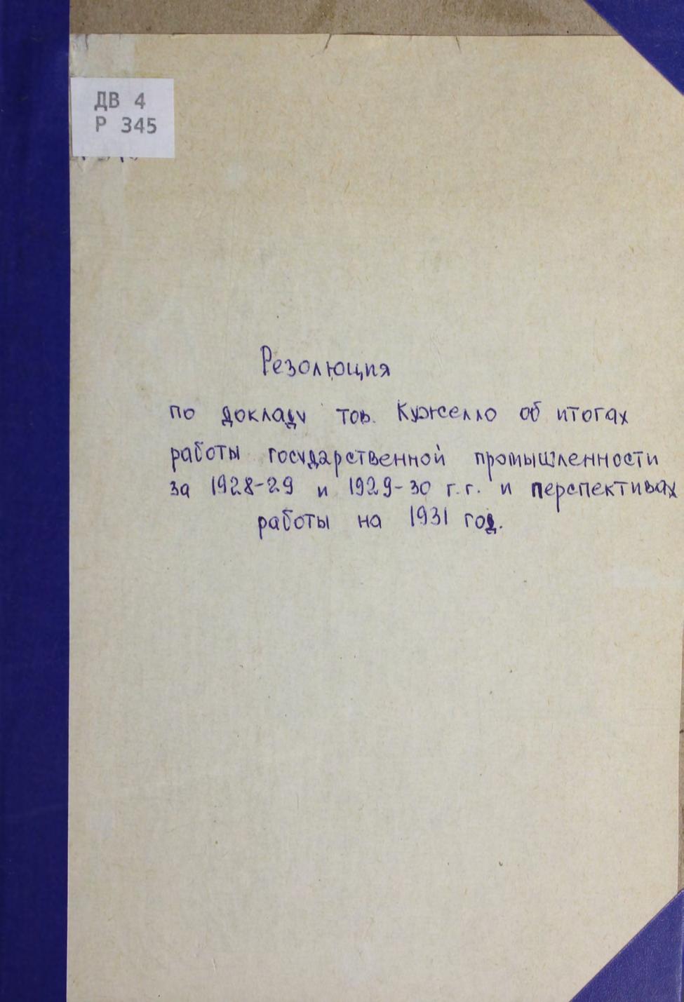 Резолюция по докладу тов. Кужелло об итогах работы государственной промышленности за 1928-29 и 1929-30 гг. и перспективах работы на 1931 год