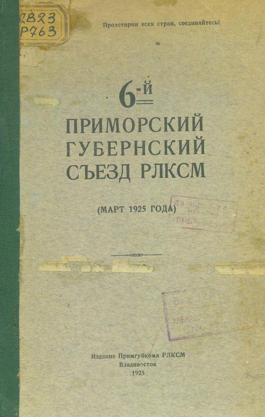 6-й Приморский губернский съезд РЛКСМ (март 1925 года)