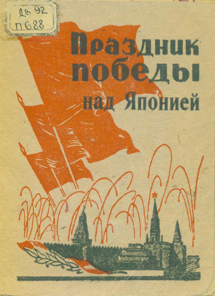 Праздник Победы над Японией. 1945