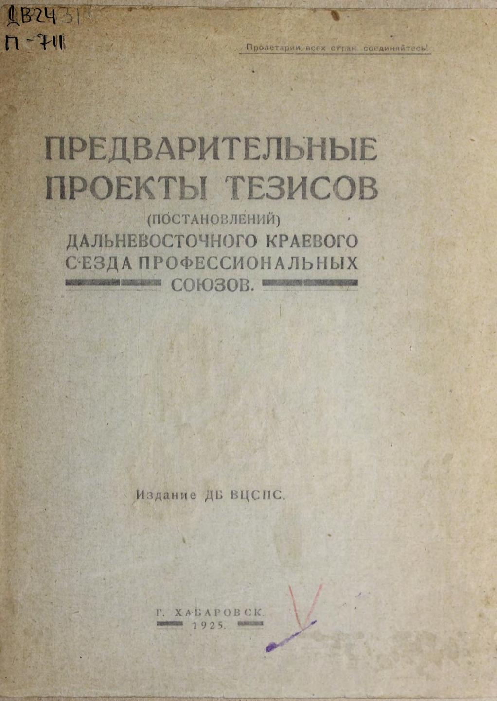 Предварительные проекты тезисов (постановлений) Дальневосточного краевого съезда профессиональных союзов. 1925