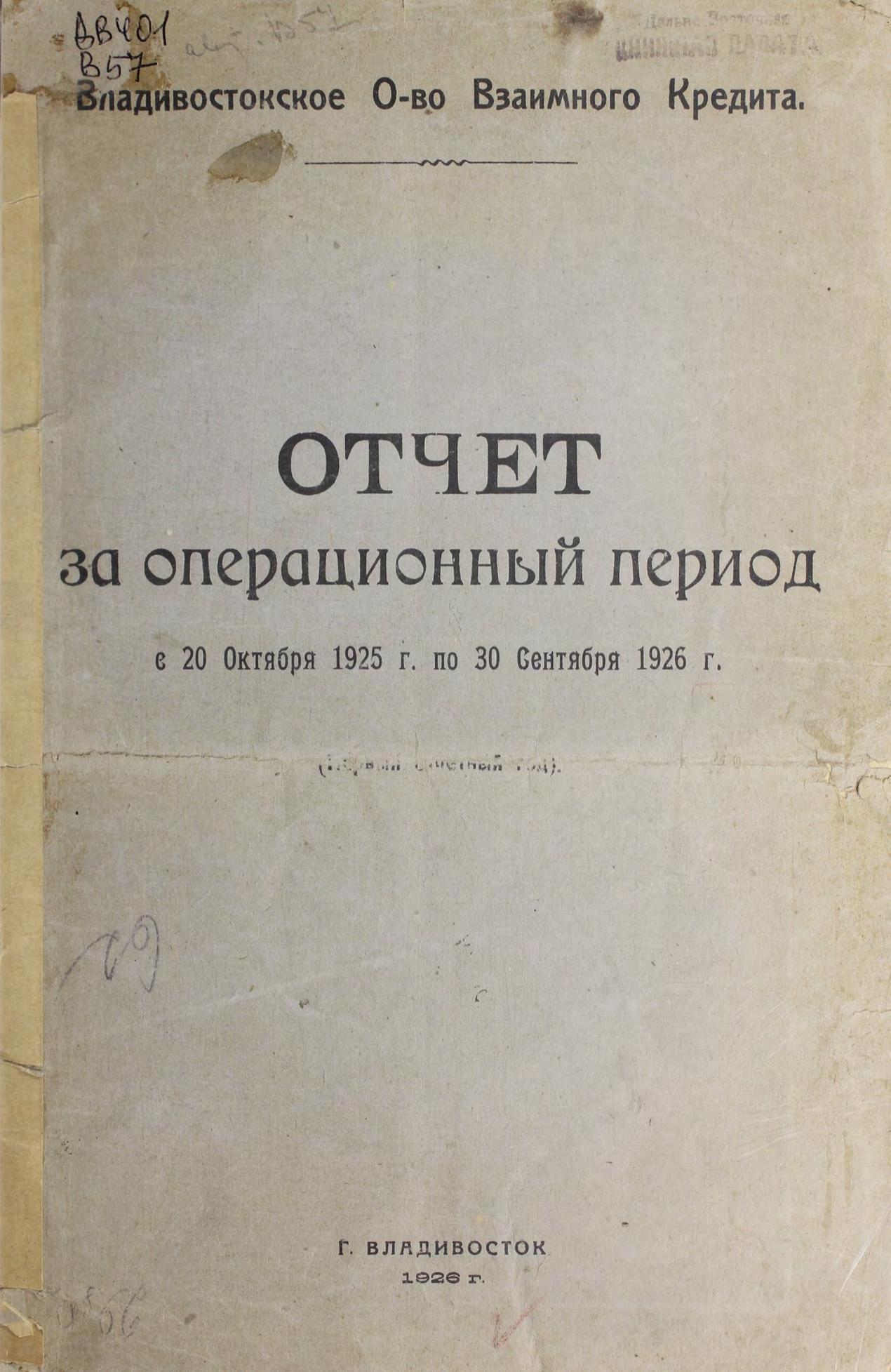Отчет за операционный период с 20 октября 1925 по 30 сентября 1926 г. : (Первый отчетный год)