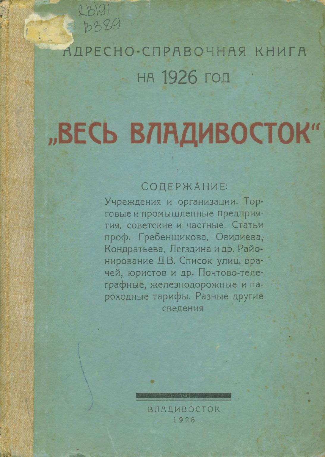 Электронная библиотека редких и ценных изданий из фонда ДВГНБ | Весь  Владивосток : адресно-справочная книга на 1926 год