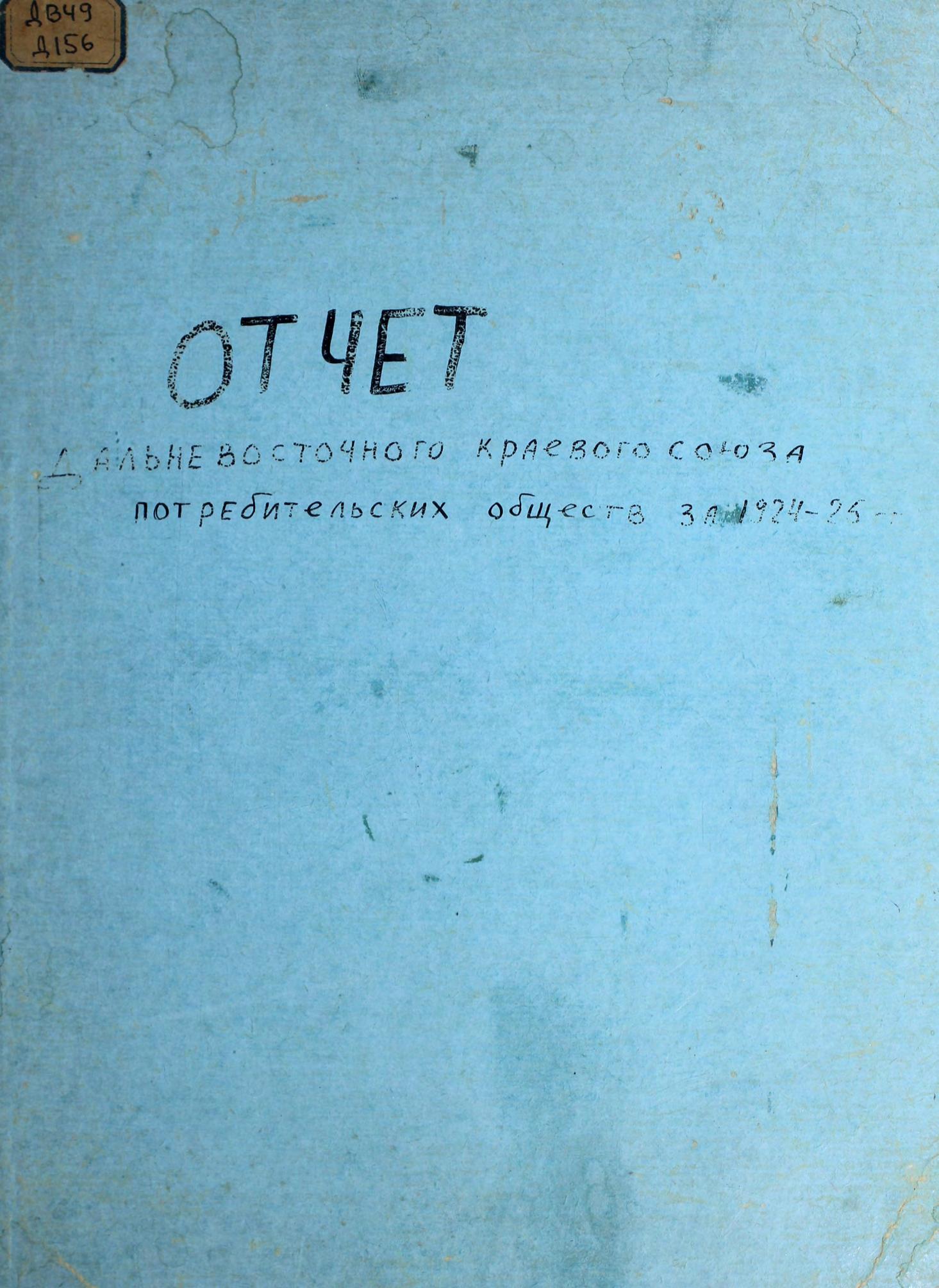 Отчет Дальневосточного краевого союза потребительских обществ за 1924-1925 год