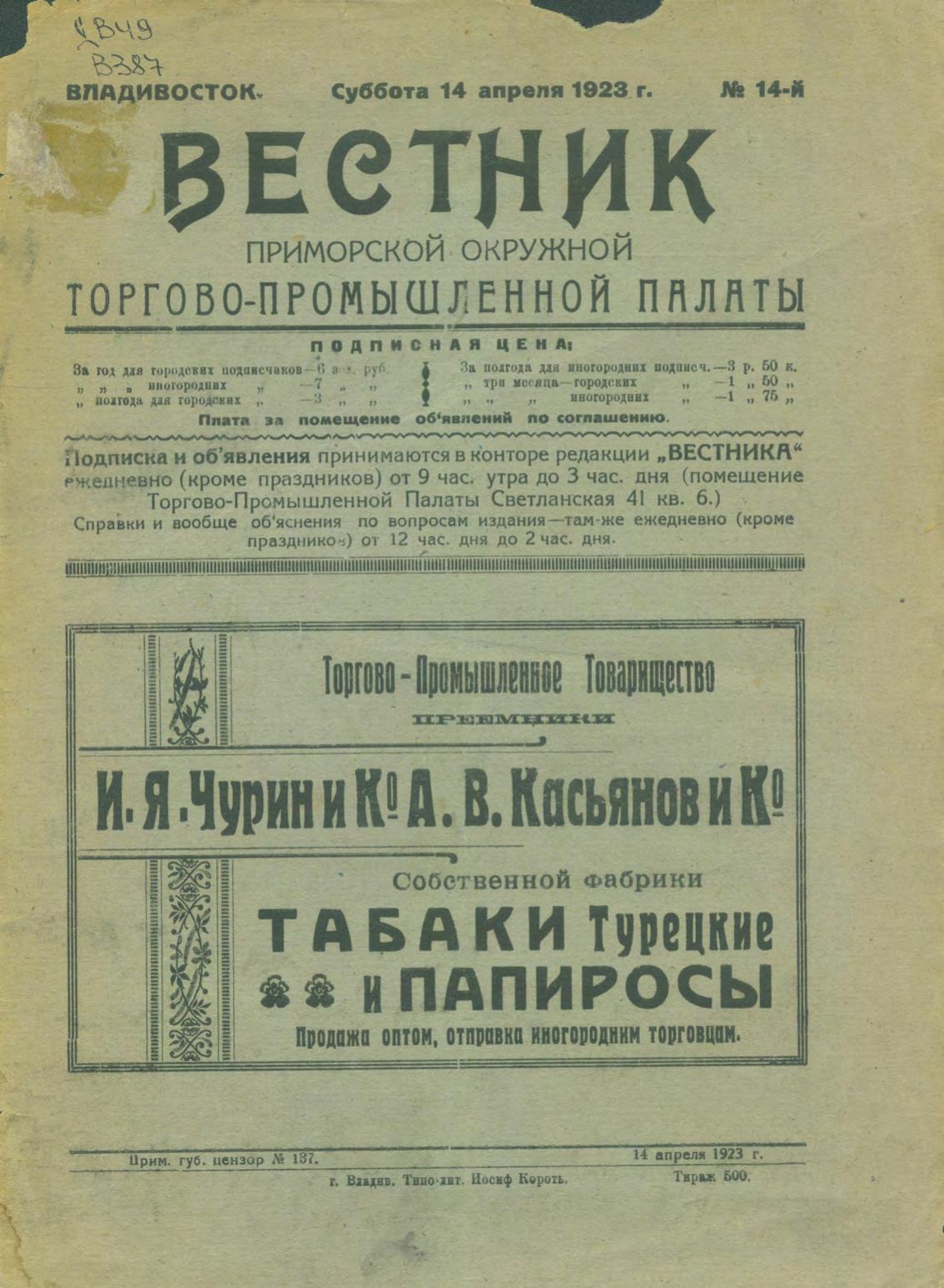 Вестник Приморской окружной торгово-промышленной палаты, 1923, № 14