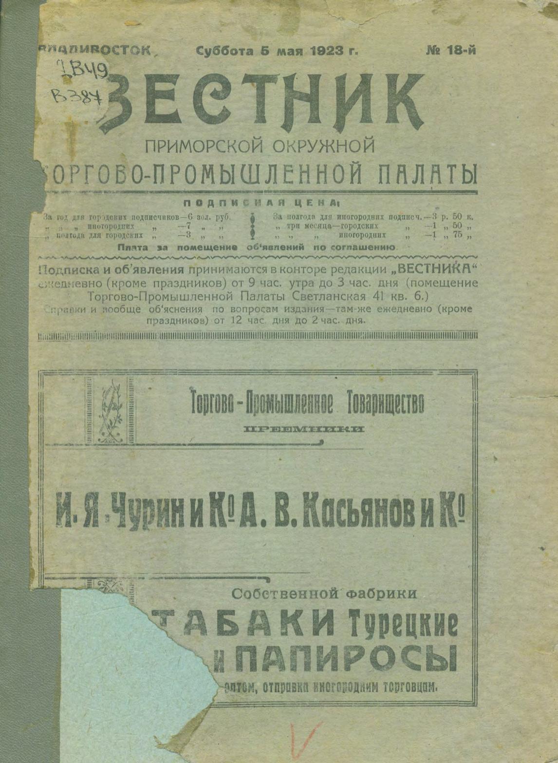 Вестник Приморской окружной торгово-промышленной палаты, 1923, № 18