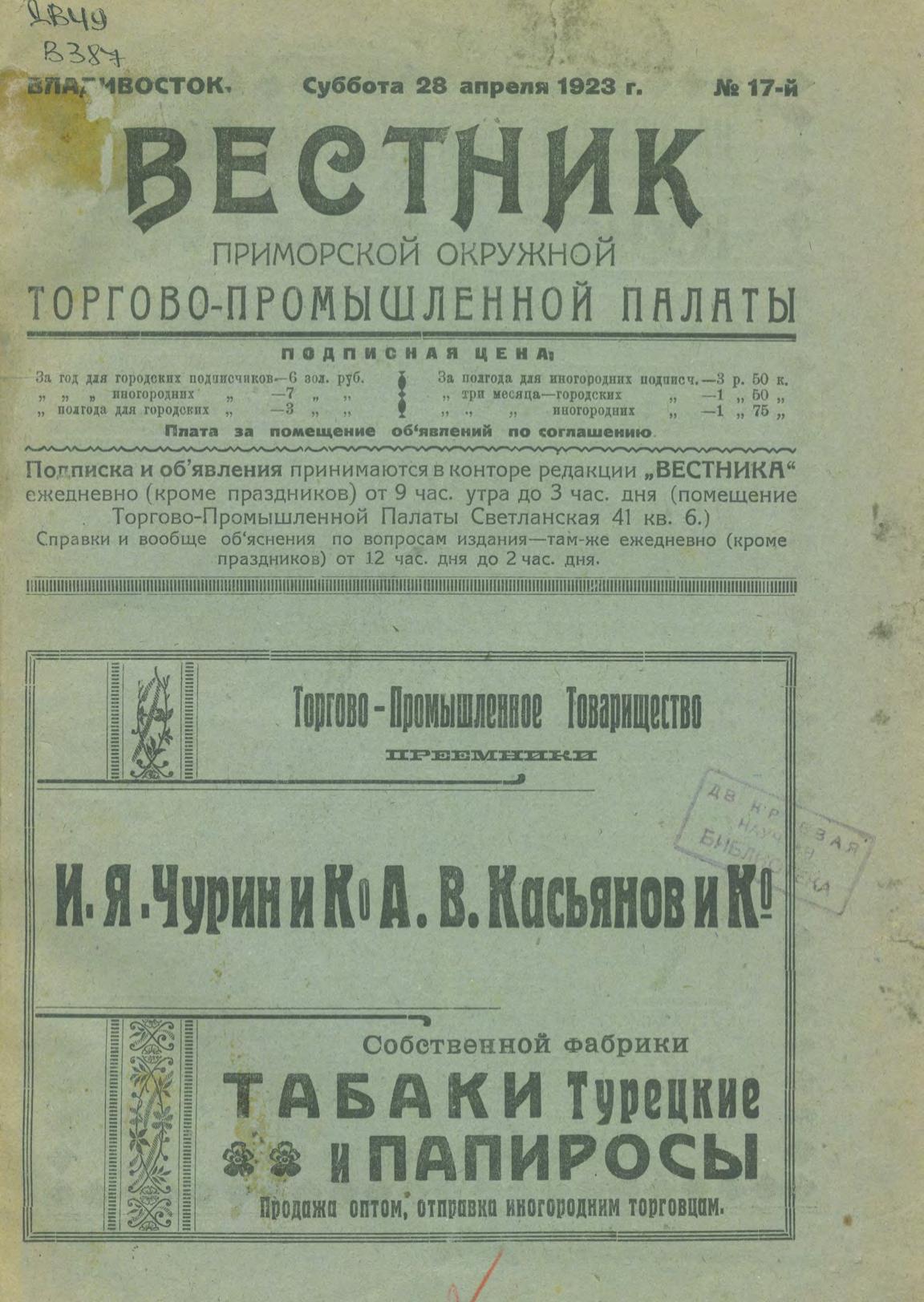 Вестник Приморской окружной торгово-промышленной палаты, 1923, № 17