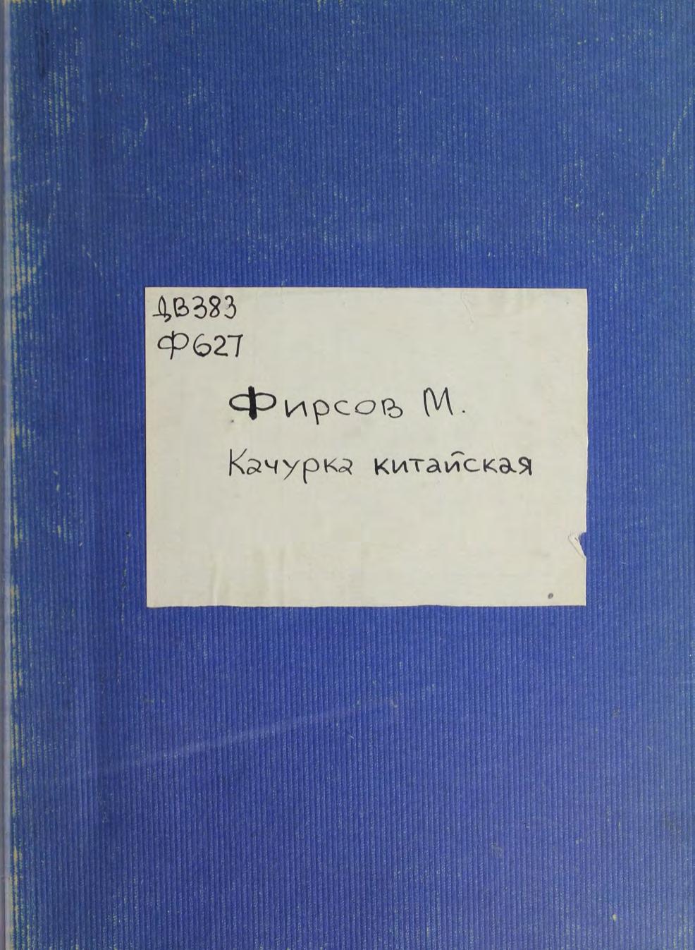 Качурка китайская (Oceanodroma monorrhis, Swinhoe) в окрестностях Владивостока. 1927