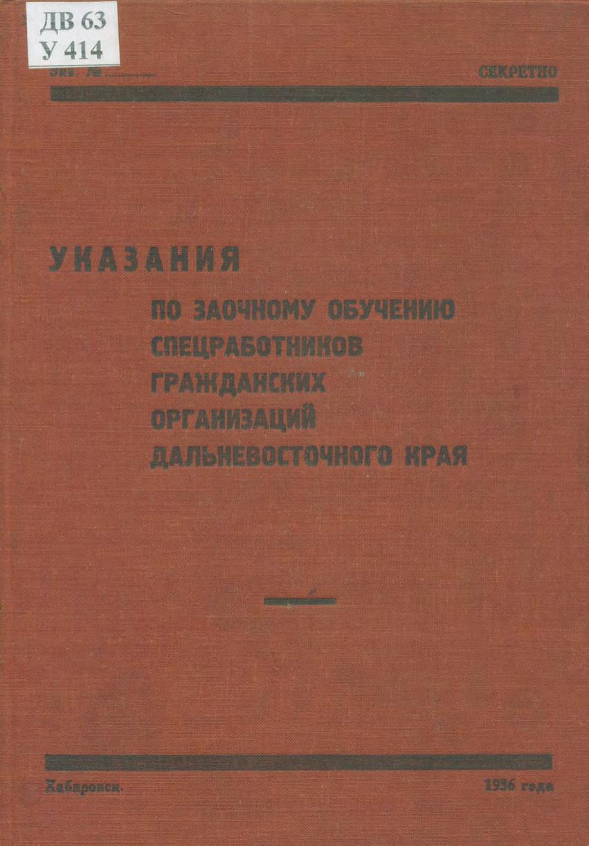 Указания по заочному обучению спецработников гражданских организаций Дальневосточного края. 1936