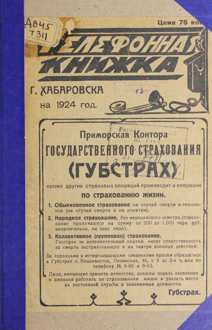 Телефонная книжка г. Хабаровска на 1924 год