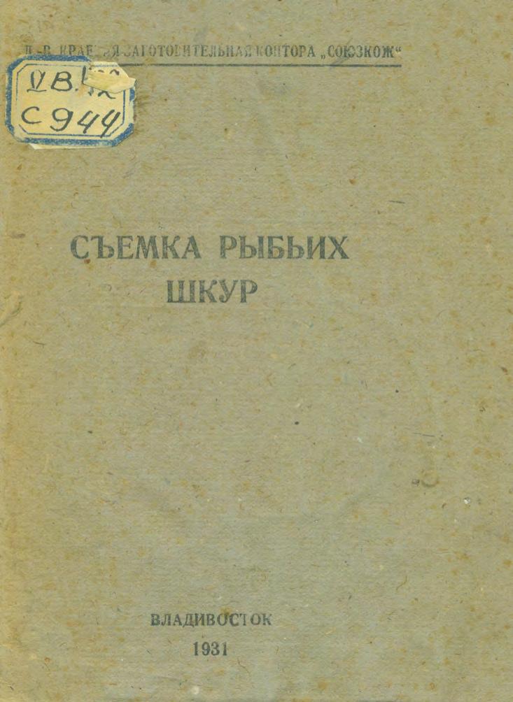Съемка рыбьих шкур. 1931