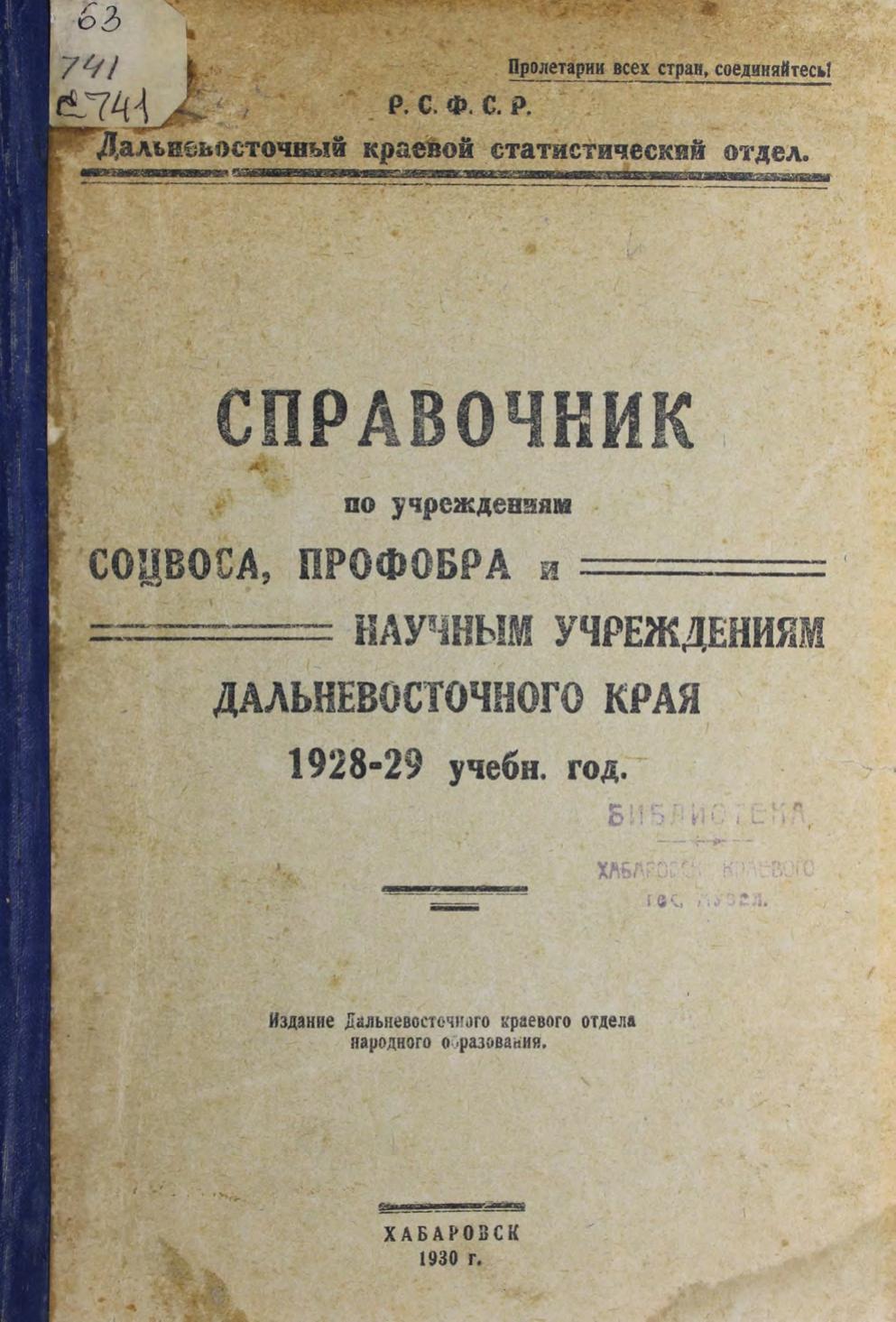 Справочник по учреждениям соцвоса, профобра и научным учреждениям Дальневосточного края, 1928-1929 учебный год